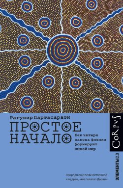 Книга "Простое начало. Как четыре закона физики формируют живой мир" {Элементы 2.0} – Рагувир Партасарати, 2022