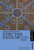 Книга "Простое начало. Как четыре закона физики формируют живой мир" (Рагувир Партасарати, 2022)