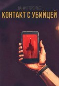 Контакт с Убийцей (Даниил Терентьев, 2024)