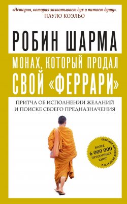 Книга "Монах, который продал свой «феррари»" – Робин Шарма, 1997