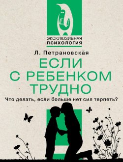 Книга "Если с ребенком трудно" – Людмила Петрановская, 2013