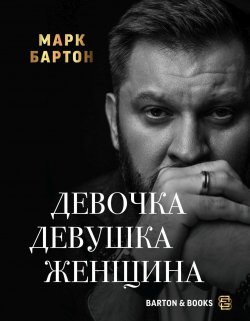 Книга "Девочка. Девушка. Женщина" {Psychology курс} – Марк Бартон, 2021