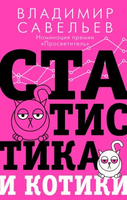 Книга "Статистика и котики" {Звезда Рунета. Бизнес} – Владимир Савельев, 2017