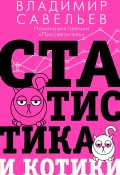 Статистика и котики (Владимир Савельев, 2017)