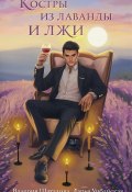 Костры из лаванды и лжи (Валерия Шаталова, Дарья Урбанская, Дарья Урбанская, 2023)