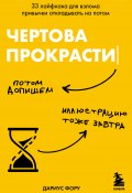 Чертова прокрастинация. 33 лайфхака для взлома привычки откладывать на потом (Дариус Фору, 2018)