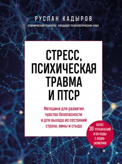 Книга "Стресс, психическая травма и ПТСР. Методики для развития чувства безопасности и для выхода из состояний страха, вины и стыда" {Неформатная психотерапия} – Руслан Кадыров, 2024