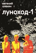 Луноход-1 / Повести (Евгений Алехин, 2024)