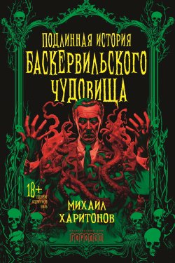 Книга "Подлинная история баскервильского чудовища / Сборник" – Михаил Харитонов, 2024