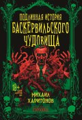 Подлинная история баскервильского чудовища / Сборник (Михаил Харитонов, 2024)