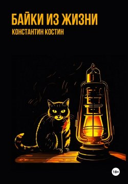 Книга "Байки из жизни" – Константин Костин, 2024