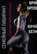 Семейный лабиринт: Навигация через разногласия (Юрий Белк, Юрий Буреве, 2024)