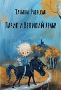 Ларик и Великий Храбр (Татьяна Раевская, 2024)