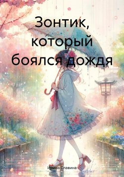 Книга "Зонтик, который боялся дождя" – Ирина Славина, 2024