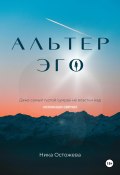 Альтер эго (Ника Остожева, 2024)