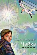 Чайка на проводе (Лариса Галушина, 2024)