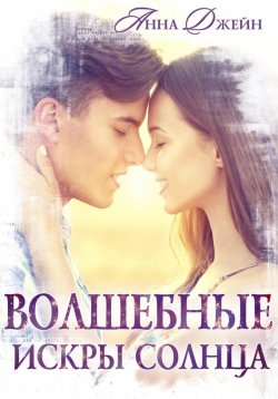 Книга "Волшебные искры солнца" {Мы – искры} – Анна Джейн, 2024