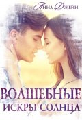 Волшебные искры солнца (Анна Джейн, 2024)