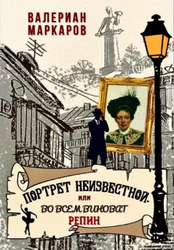 Книга "Портрет неизвестной, или Во всем виноват Репин" – Валериан Маркаров, 2024