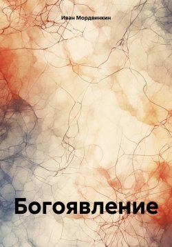 Книга "Богоявление" – Иван Мордвинкин, 2024