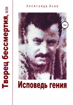 Книга "Творец бессмертия, или Исповедь гения" – Александр Вовк, 2022