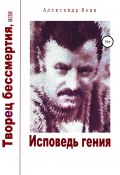 Творец бессмертия, или Исповедь гения (Вовк Александр, 2022)