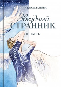 Книга "Звёздный странник. Часть II" – Нина Косолапова, 2024