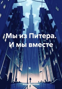 Книга "Мы из Питера. И мы вместе" – Мария Романова, 2024