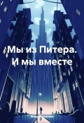 Мы из Питера. И мы вместе (Мария Романова, 2024)