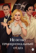 Книга "Не особо принципиальный отдел" (Ана Жен, 2024)