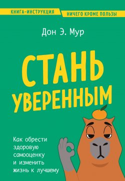 Книга "Стань уверенным. Как обрести здоровую самооценку и изменить жизнь к лучшему" {Проблема-решение. Книги-инструкции для саморазвития} – Дон Эндрю Мур, 2020