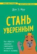 Стань уверенным. Как обрести здоровую самооценку и изменить жизнь к лучшему (Дон Эндрю Мур, 2020)