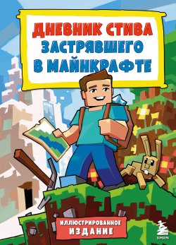 Книга "Дневник Стива, застрявшего в Майнкрафте. Иллюстрированное издание. Книга 1" {Приключения Стива в Майнкрафт. Иллюстрированное издание} – Minecraft Family, 2014