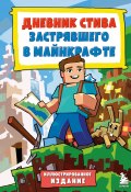 Дневник Стива, застрявшего в Майнкрафте. Иллюстрированное издание. Книга 1 (Minecraft Family, 2014)