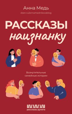 Книга "Рассказы наизнанку. Возмутительные семейные истории" – Анна Медь, 2024