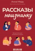 Рассказы наизнанку. Возмутительные семейные истории (Анна Медь, 2024)