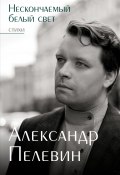 Нескончаемый белый свет / Стихи (Александр Пелевин, 2024)