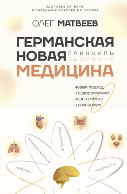 Книга "Германская Новая Медицина. Принципы здоровья" {Медицина Рунета} – Олег Матвеев, 2024