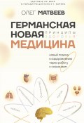 Германская Новая Медицина. Принципы здоровья (Олег Матвеев, 2024)