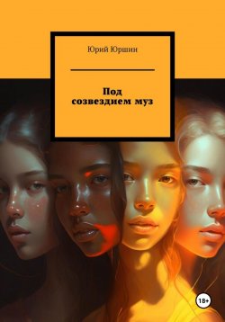 Книга "Под созвездием муз" – Юрий Юршин, 2024