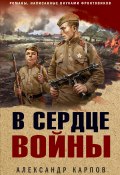 В сердце войны (Александр Карпов, 2024)