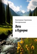 Лето в Курчуме (Екатерина Тюрина-Погорельская, 2024)