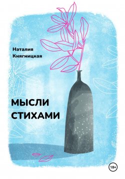 Книга "Мысли стихами" – Наталия Княгницкая, 2024