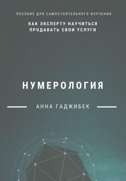 Книга "Нумерология: как эксперту научиться продавать свои услуги" – Анна Гаджибек, 2024