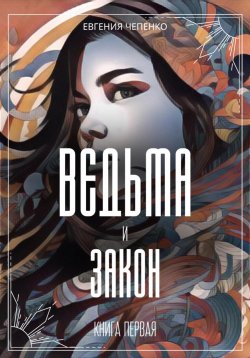 Книга "Ведьма и закон" {Маруся Козлова} – Евгения Чепенко, 2023