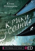 Книга "Крики солнца" (Юлия Пушкарева, 2017)