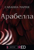 Книга "Арабелла" (Мария Саванна, 2021)