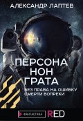 Книга "Персона нон грата / Сборник" (Александр Лаптев, 2021)