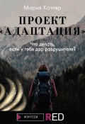 Книга "Проект «Адаптация»" (Мария Котляр, 2021)