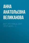 Вот эта улица, вот этот дом....-1 (Анна Великанова, 2024)